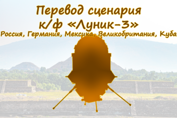 Перевод сценария международного фильма "Луник-3"