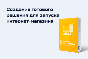 Создание готового решения для запуска интернет-магазина