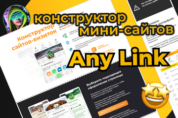 Стартап: конструктор для создания мини-сайтов, с возможностью продавать товары и записывать людей на приём. В проектировании, дизайне и разработке проекта участвовал только я.