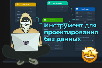 Инструмент для проектирования баз данных - стартап, который я полностью разработал и запустил собственноручно