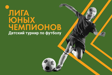 Продвижение детского турнира Лига юных чемпионов