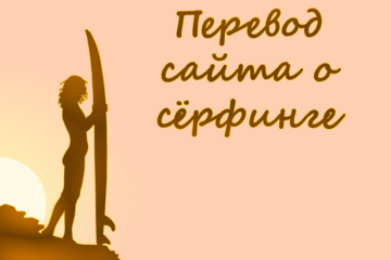 Перевод сайта о сёрфинге