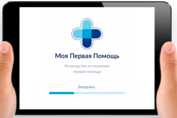 Моя Первая Помощь - мобильное приложение, спасающее жизни
