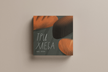 Иллюстративная книжка «Три хлеба»