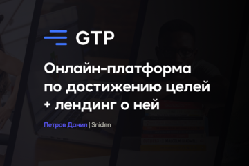 Онлайн-платформа по достижению целей + лендинг о ней