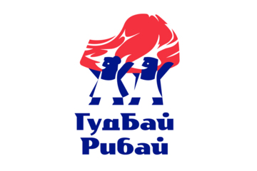 Гудбай Рибай 