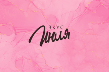 Нейминг «Вкус Июля»