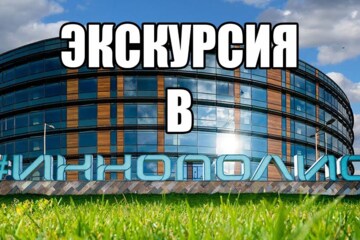 Экскурсия в Иннополис-город будущих IT технологий и инноваций