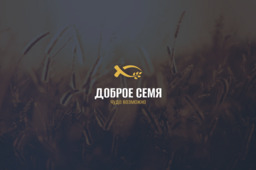 Доброе Семя