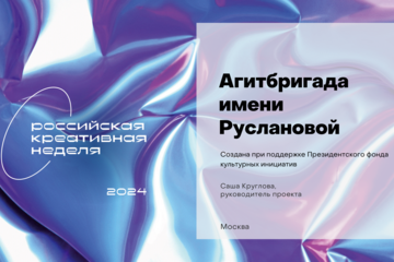 Проект "Агитбригада имени Руслановой", созданая при поддержке Президентского фонда культурных инициатив. Содержание работы: оформление презентации для выступления на форуме.