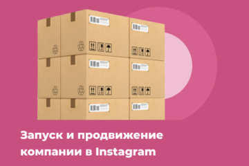 Запуск и продвижение компании в Instagram