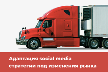 Запуск и продвижение компании в social media