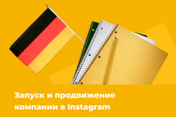 Запуск и продвижение компании в Instagram