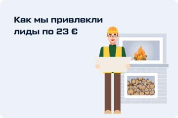 Как мы привлекли лиды по 23€
