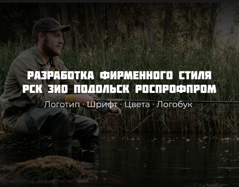 Разработка фирменного стиля рыболовного клуба