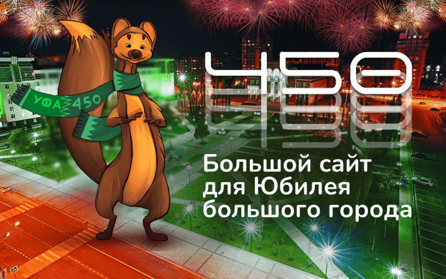 Сайт для юбилея большого города