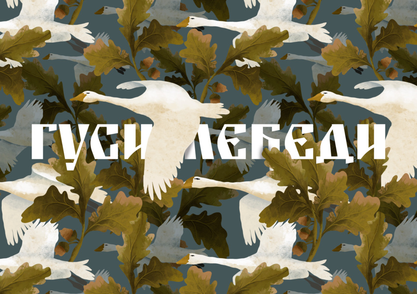 Проект «гуси-лебеди». Иллюстрация.