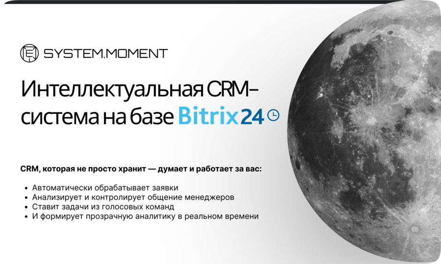 Интеллектуальная CRM-система на базе Bitrix24