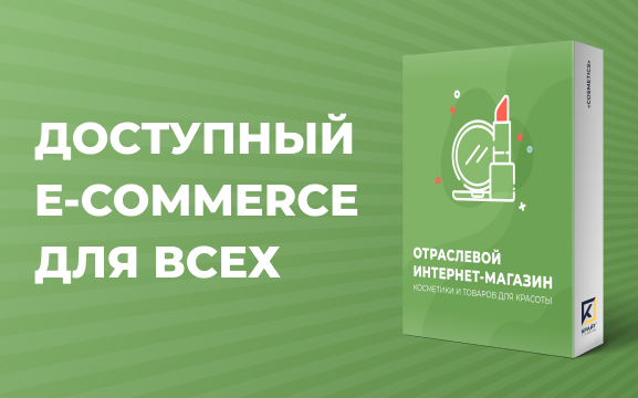 Готовое e-commerce-решение, которое превращает идею в магазин за неделю без программистов и дизайнеров