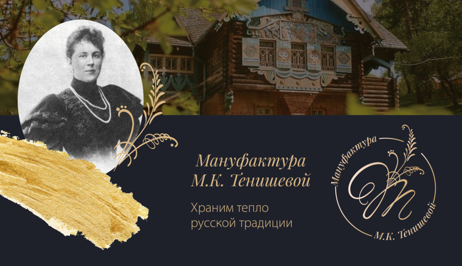 Мануфактура дворянки Тенишевой