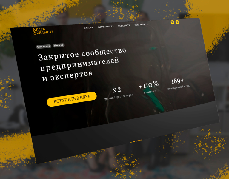 Клуб Сильных — создание цифрового образа закрытого бизнес-сообщества