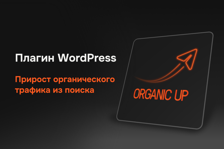 OrganicUp: плагин, который превращает посты в мессенджере в статьи на сайте и увеличивает органический трафик