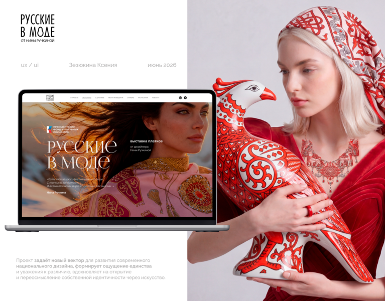  UX / UI / ИИ нейрофотосессии «Русские в моде»