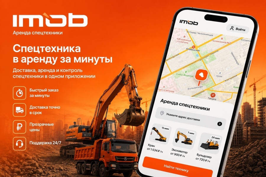 IMOB — Первый цифровой сервис для аренды строительной спецтехники.