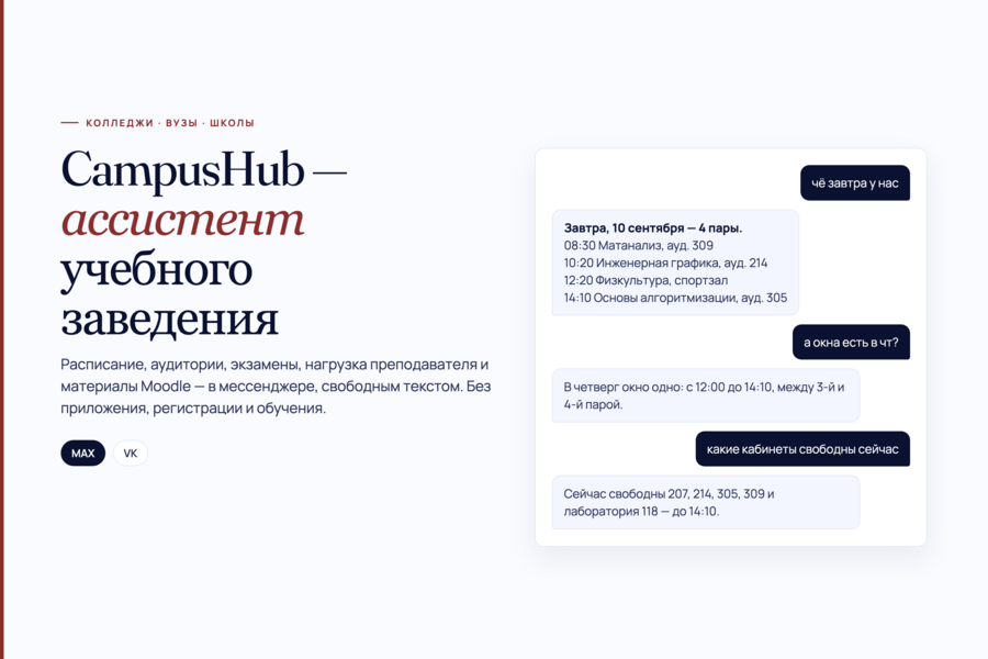 CampusHub — ИИ-ассистент и чат-бот для учебных заведений: расписание, аудитории и Moodle в мессенджере