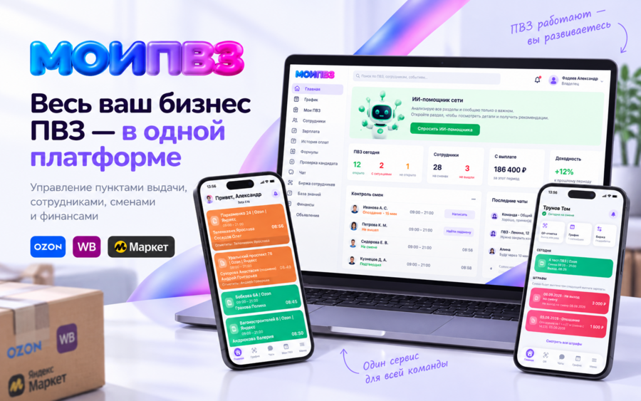 МОИ ПВЗ — цифровая платформа для управления сетью пунктов выдачи