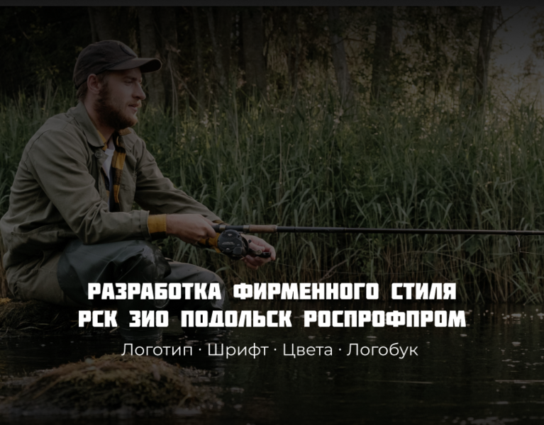 Разработка фирменного стиля рыболовного клуба