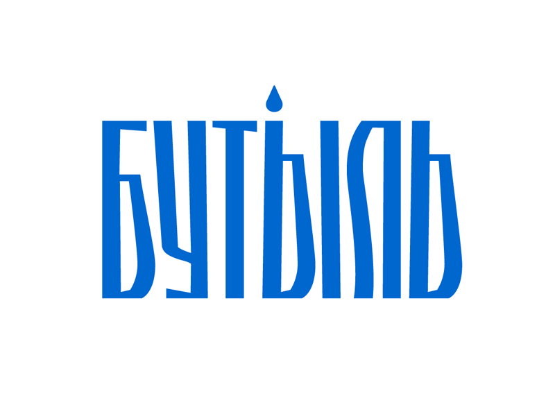 Вода Бутыль — Авторская кириллица