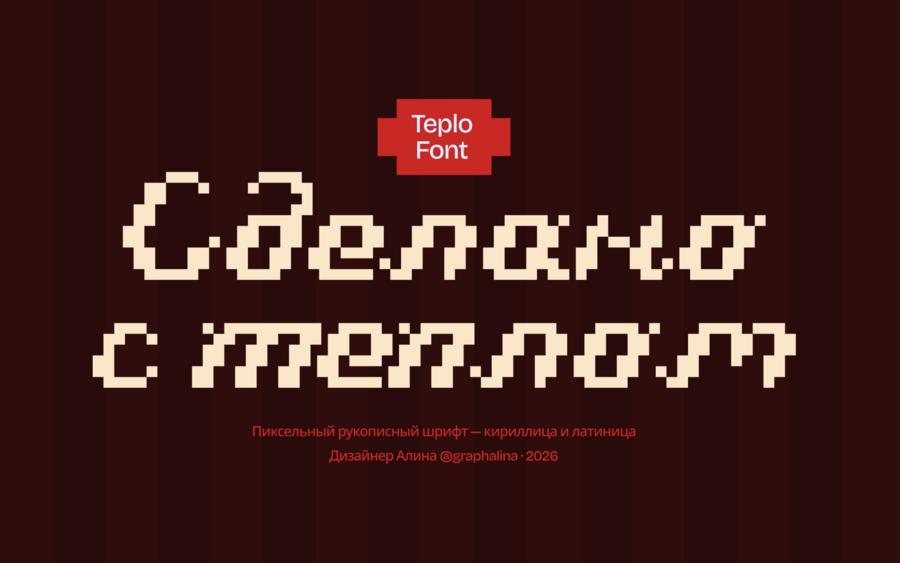 Пиксельный рукописный шрифт Teplo Font (кириллица+латиница)