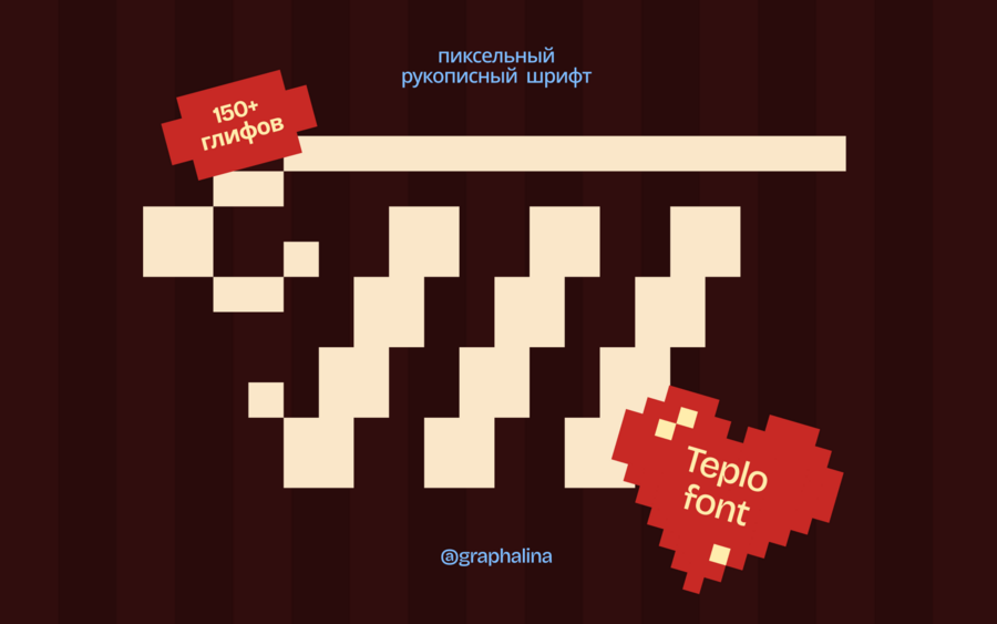 Пиксельный рукописный шрифт Teplo Font (кириллица+латиница)