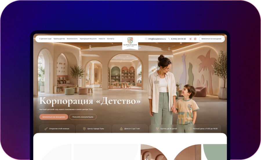 Разработка сайта для Корпорации «Детство» - детского учреждения нового поколения в г. Тула.