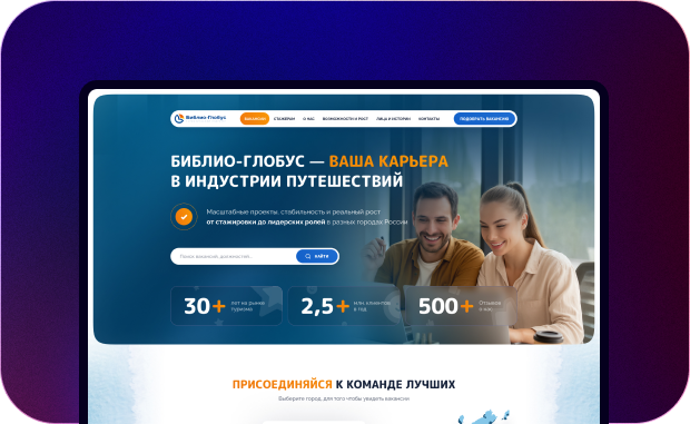 Разработка HR сайта туроператора «Библио-Глобус»