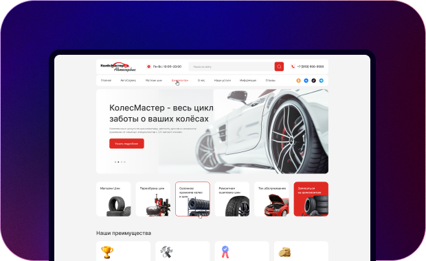Разработка корпоративного сайта для автоцентра «КолёсМастер»