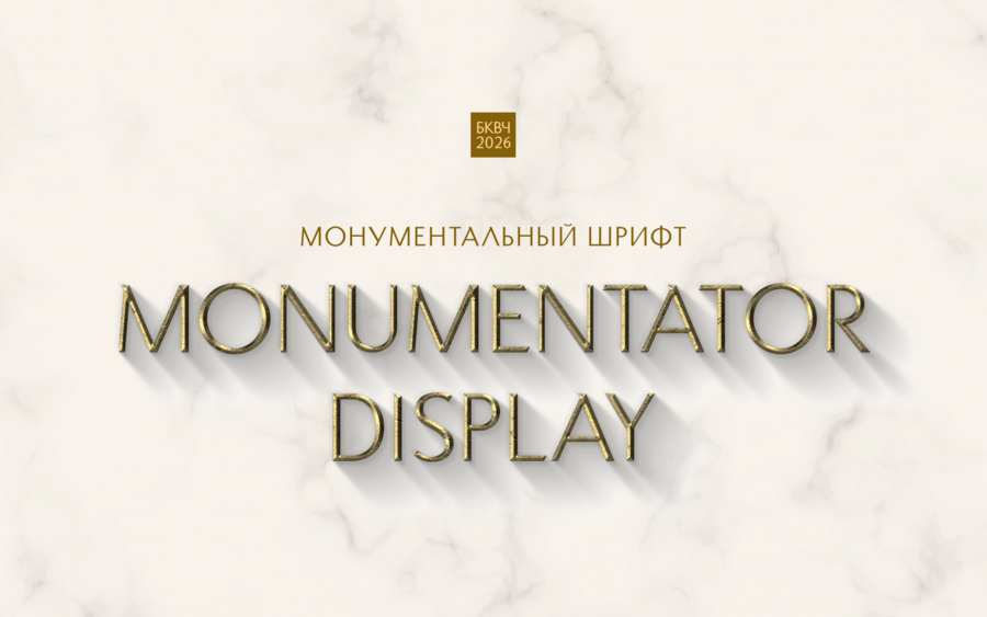 Шрифт Monumentator Display
