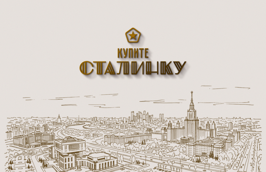 Купите Сталинку
