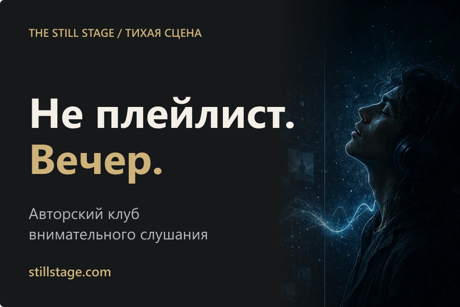 Тихая Сцена — музыкальный вечер вместо плейлиста