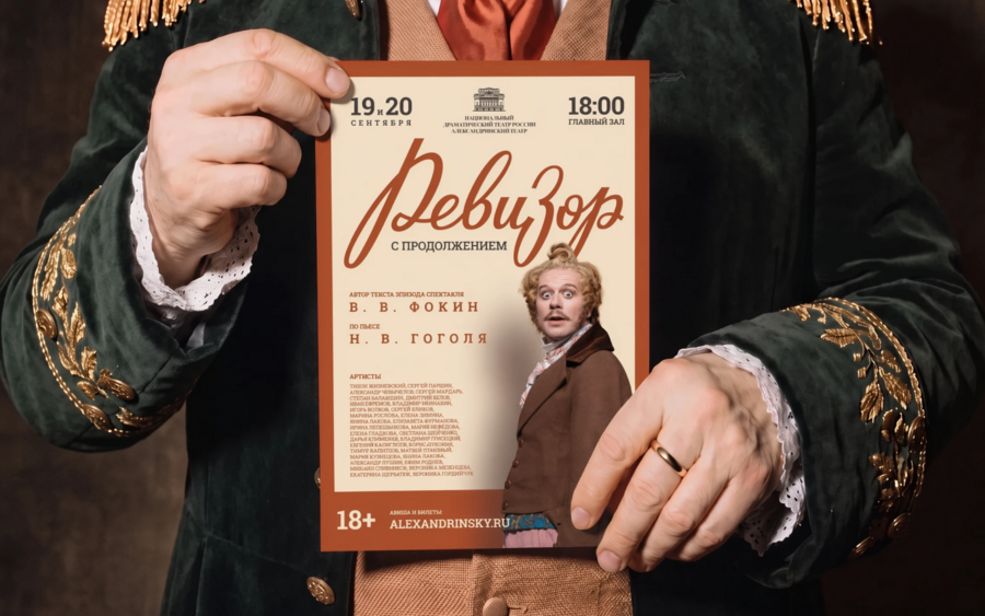 Афиши для спектакля «Ревизор с продолжением»