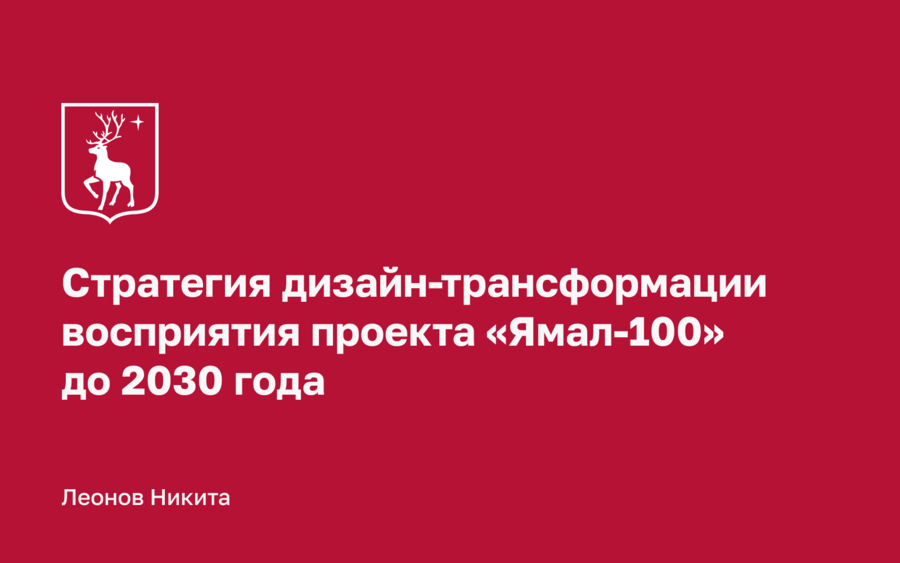 Дизайн-стратегия для бренда региона «Ямал-100»