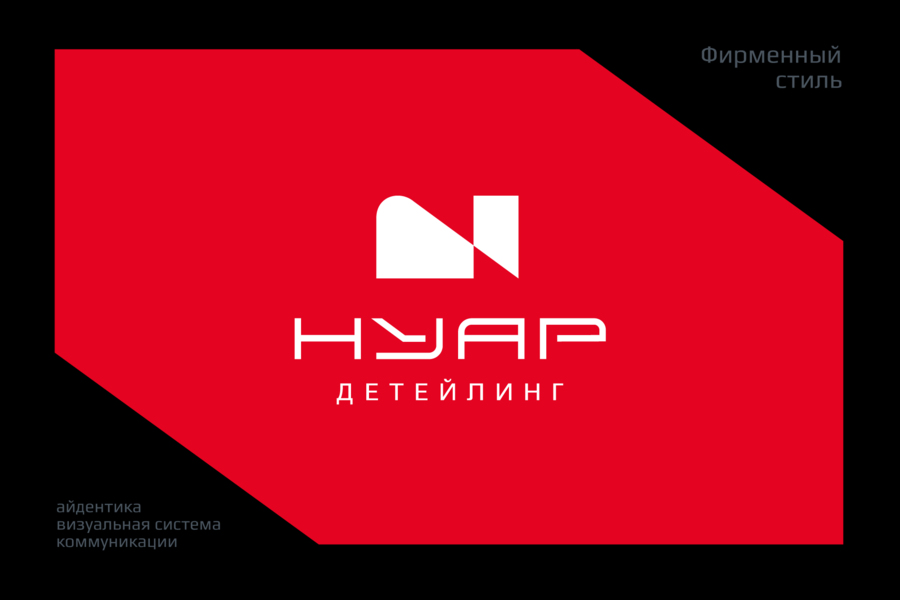 «Нуар» — разработка фирменного стиля для детейлинг-центра.