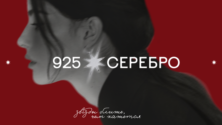 Разработка суббренда серебра для бренда "585 Золотой"
